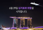 에어프레미아, 6월 29일 인천-싱가포르 취항 · 주 2~3회 운항