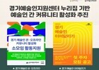 경기문화재단, 예술인 네트워크 위한 새로운 교류 프로그램 가동