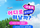 이스타항공, 삿포로·오키나와 취항 기념 특가 프로모션... 편도 10만원대