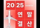 이스타항공, 올해 탑승객 23% 증가한 560만 명 기록… 중국 노선 128% ‘급증’ 