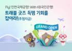 인천공항공사, KB국민은행과 입점 기념 이벤트 진행