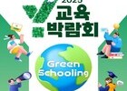 양천구, ‘Y교육박람회 2025’로 미래교육 방향 제시