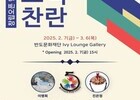 반도문화재단, 전통과 현대 예술 잇는 ‘오색찬란’ 전시 지원