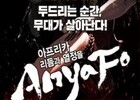젬베 울림 속에 하나되는 무대…함양서 가족 뮤지컬 ‘아냐포’ 개최