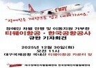 티웨이항공, 장애인 접근성 논란 속 경영 신뢰 회복 ‘시험대’ 