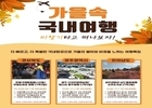 한국공항공사가 제안하는 가을 국내여행