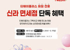 티웨이항공, 티웨이플러스 회원 대상 신라면세점 혜택 증정
