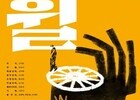 청년예술인 강승리, 삶의 속도를 묻다… 연극 ‘휠’ 4일 개막