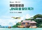 진에어, G마켓과 얼리버드 항공권 특가 행사 진행 