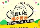제주항공, '탐나는 제주항공' 통해 항공권 8200원부터 판매 시작