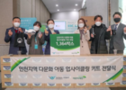 인천공항, 다문화 가정에 ‘친환경 업사이클링 키트’ 선물