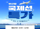 진에어, 4-6월 부산발 국제선 항공권 특가 판매