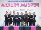 K-UAM드림팀-충청권 지자체, 초광역 UAM을 위한 업무협약 체결