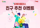 티웨이항공, 특별한 혜택을 누리세요! '티웨이플러스 친구 추천 이벤트' 개최