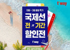 티웨이항공, 국제선 전 노선 대상 특가 프로모션 실시