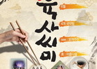 해운대문화회관 가락을 울릴 '육.사.씨.미' 국악공연