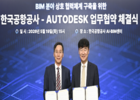 한국공항공사 - 오토데스크코리아 업무협약 체결 ... 디지털 스마트 공항’ 전환 가속화 