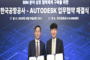 한국공항공사 - 오토데스크코리아 업무협약 체결 ... 디지털 스마트 공항’ 전환 가속화 