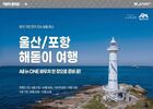 진에어, 울산∙포항 노선 특화 프로모션 진행