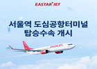 이스타항공, 서울역 도심공항터미널서의 편리한 탑승수속 서비스 시작