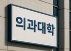 의대 ‘트리플링’ 우려…신입생 수업 우선권 검토