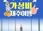 에어서울, 탑승객 대상 '호텔 시리우스 제주'와 숙박 할인 프로모션 진행