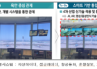 국토교통부, 스마트통합관제플랫폼 적극 도입