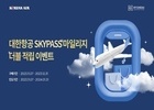 현대백화점면세점, 대한항공·토스뱅크·여기어때와 면세쇼핑 프로모션 진행