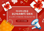 아시아나항공, 中 광군절 맞아 페이주 ‘라이브 커머스’ 진행 