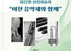 “이천예술제, 예술로 빛나는 22번째 무대 열린다”
