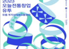 문화체육관광부,청년들의 전통문화 창업 장려를 위한 투자 지원