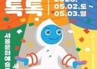 놀이·공연·체험 한자리에…가족 예술축제 ‘톡톡’ 개막