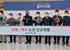 플라이강원, 양양~여수 노선 항공편 첫 운항