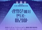 “도심이 무대가 된다…광화문 밤, 오페라로 물든다”