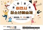 이천시, 청소년 위한 종합예술제 7월 개최…숏폼 콘텐츠 첫 도입