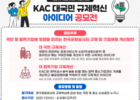 한국공항공사, 국민이 제안하고 개선하는 '규제혁신 아이디어 공모전' 개최