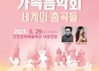 인천시, '온 가족이 함께 클래식 음악으로 세계 춤 여행 떠나요'