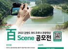 ‘2022년 강원 관광지역 위드코로나 百Scene 관광영상 공모전’ 개최(6.30~10.25)