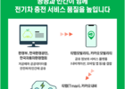 환경부, 티맵 모빌리티·카카오 모빌리티와 손잡고 전기차 충전 편의성 높인다