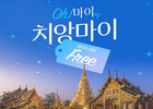 이스타항공, '인천-치앙마이' 무료 수하물 이벤트