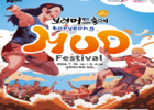 보령축제관광재단, 제 27회 보령머드축제 공식 포스터 공개