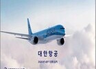 대한항공, 2025년 4분기 매출 4조 5,516억원 달성… 역대 최대 규모 