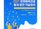 문체부, ‘2021 문화･체육･관광 통계 발전 학술회의’ 열고 온라인 생중계