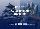 세이버, 파라타항공 예약·발권 서비스 개시… GDS 단독 인프라 구축 