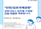에어코리아, 인천·김포국제공항 지상직 신입 채용… 25일까지 접수 