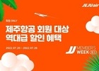제주항공, '제주행 편도 3만원대'