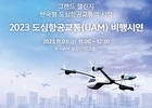 국토교통부, 도심항공교통(UAM) 비행시연