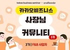 카카오, 식음료 사장님 모집