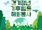 경기도 청년들, 해외서 기후위기 해법 찾는다…기후특사단 모집