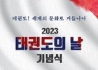 태권도! 세계의 문화로 거듭나다